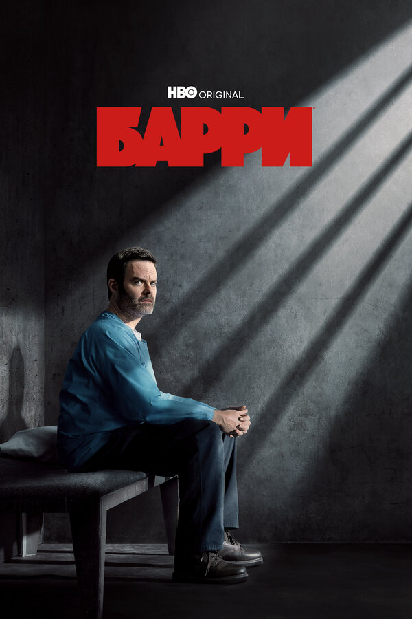 Барри - постер сериала